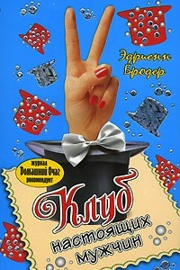 Книга Клуб настоящих мужчин