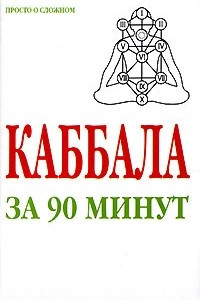 Книга Каббала за 90 минут