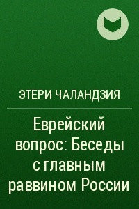 Книга Еврейский вопрос: Беседы с главным раввином России