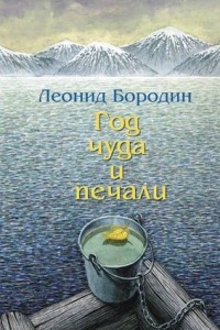 Книга Год чуда и печали