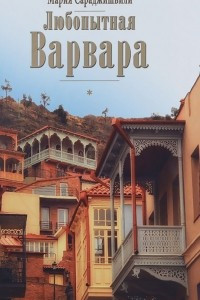 Книга Любопытная Варвара. Верность - старомодное слово?