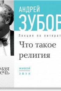 Книга Лекция ?Что такое религия?