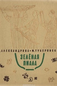 Книга Зелёная пиала