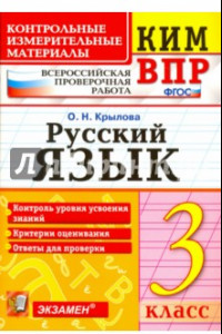 Книга Русский язык. 3 класс. Контрольные измерительные материалы. Всероссийская проверочная работа. ФГОС