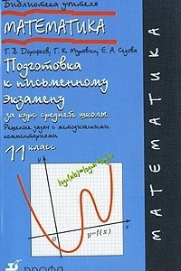 Книга Математика. 11 класс. Подготовка к письменному экзамену за курс средней школы. Решение задач с методическими комментариями