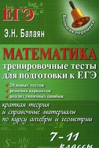 Книга Математика. Тренировочные тесты для подготовки к ЕГЭ. 7-11 классы