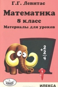 Книга Математика. 8 класс. Материалы для уроков