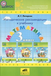 Книга Математика. 3 класс. Методические рекомендации к учебнику