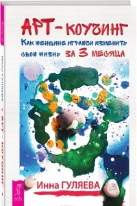 Книга Арт-коучинг. Как женщине играючи изменить свою жизнь за три месяца