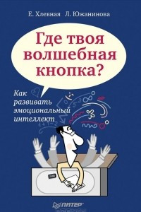 Книга Где твоя волшебная кнопка? Как развивать эмоциональный интеллект