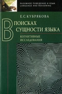 Книга В поисках сущности языка. Когнитивные исследования