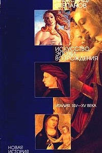 Книга Искусство эпохи Возрождения. Италия. XIV-XV века