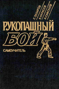 Книга Рукопашный бой. Самоучитель