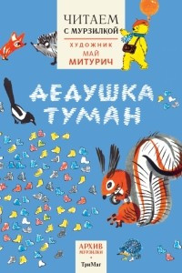 Книга Архив Мурзилки. Дедушка туман