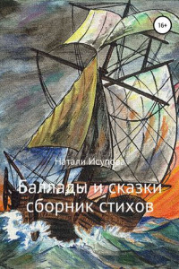 Книга Баллады и сказки