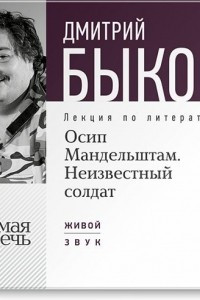 Книга Лекция ?Осип Мандельштам. Неизвестный солдат?