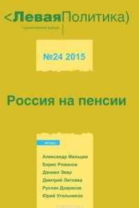 Книга Левая Политика. Россия на пенсии