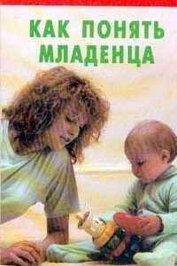 Книга Как понять младенца