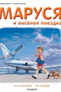 Книга Маруся и весёлая поездка. На самолёте. На поезде