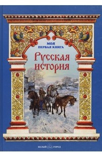 Книга Русская история