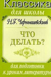 Книга Н. Г. Чернышевский. `Что делать?`. Для подготовки к урокам литературы