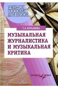 Книга Музыкальная журналистика и музыкальная критика