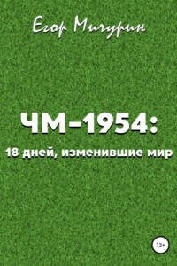 Книга ЧМ-1954: 18 дней, изменившие мир