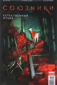 Книга Союзники № 6. Естественный отбор. Часть 2