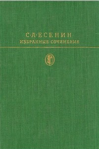 Книга Избранные сочинения