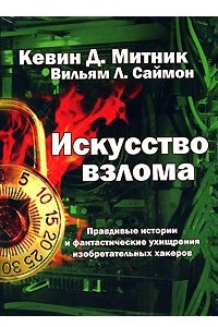 Книга Искусство взлома