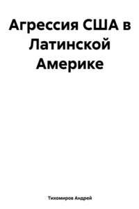 Книга Агрессия США в Латинской Америке