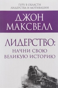 Книга Лидерство. Начни свою великую историю