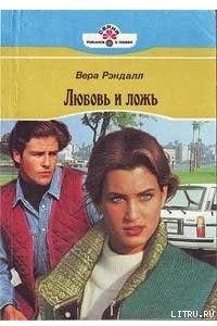 Книга Любовь и ложь