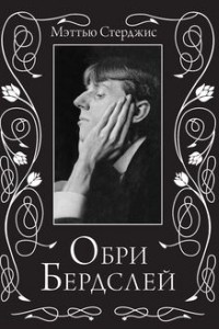 Книга Обри Бердслей