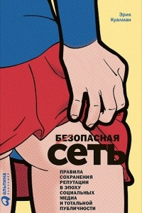 Книга Безопасная сеть. Правила сохранения репутации в эпоху социальных медиа и тотальной публичности