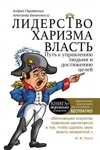 Книга Лидерство, харизма, власть