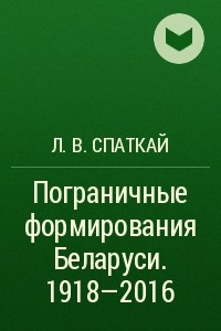 Книга Пограничные формирования Беларуси. 1918?2016