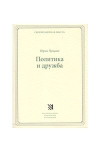 Книга Политика и дружба