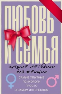 Книга Любовь и семья. Лучшие методики для женщин