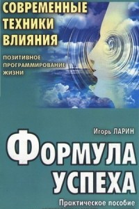 Книга Формула успеха: Практическое пособие по искусству  жить на земле