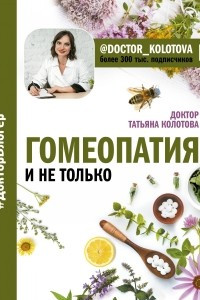 Книга Гомеопатия и не только