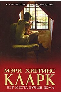 Книга Нет места лучше дома