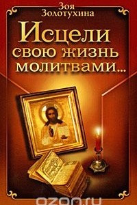 Книга Исцели свою жизнь молитвами?