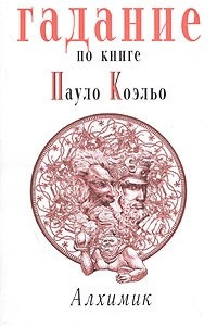 Книга Гадание по книге Пауло Коэльо 