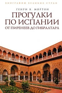 Книга Прогулки по Испании: От Пиренеев до Гибралтара