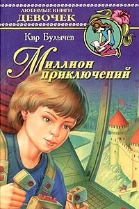 Книга Миллион приключений. Рассказы и повести