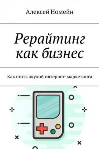 Книга Рерайтинг как бизнес. Как стать акулой интернет-маркетинга