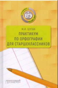 Книга Практикум по орфографии для старшеклассников. Учебное пособие