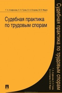 Книга Судебная практика по трудовым спорам