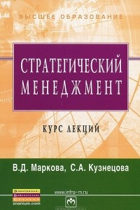 Книга Стратегический менеджмент. Курс лекций